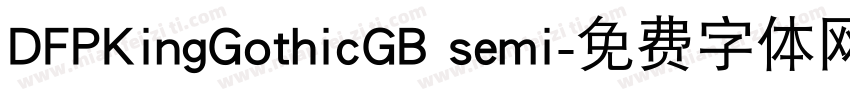 DFPKingGothicGB semi字体转换